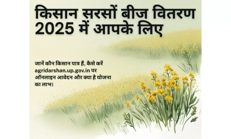 निःशुल्क सरसों बीज वितरण, आगरा समाचार, यूपी किसान योजना, निःशुल्क सरसों बीज, पूसा मस्टर्ड 32, एग्रीदर्शन पोर्टल, agridarshan.up.gov.in, कृषि समाचार, उत्तर प्रदेश कृषि विभाग, खाद्य तेल मिशन, सरसों बीज वितरण, आगरा किसान, किसान पंजीकरण, उत्तर प्रदेश सरकारी योजना, आगरा ताज़ा खबरें, खेती-बाड़ी योजना, किसान पोर्टल, बीज वितरण योजना, सरसों की खेती, तेल बीज मिशन, आगरा कृषि विभाग, यूपी किसान लाभ, हिंदी समाचार, रबी फसल, सरसों उत्पादन, कृषि मिशन इंडिया