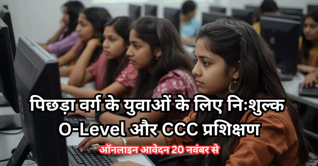 Agra Breaking: पिछड़ा वर्ग युवाओं के लिए निःशुल्क O-Level और CCC कंप्यूटर प्रशिक्षण | आवेदन 20 नवंबर से O-Level कंप्यूटर प्रशिक्षण, CCC फ्री कोर्स आवेदन, पिछड़ा वर्ग कौशल योजना, आगरा कंप्यूटर ट्रेनिंग योजना, बेरोजगार युवाओं के लिए सरकारी योजना, obc free computer course, यूपी पिछड़ा वर्ग प्रशिक्षण योजना, free computer certificate course, digital skill development up, ओ लेवल सीसीसी आवेदन