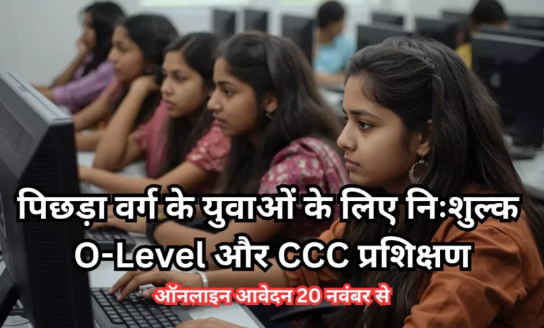 O-Level कंप्यूटर प्रशिक्षण, CCC फ्री कोर्स आवेदन, पिछड़ा वर्ग कौशल योजना, आगरा कंप्यूटर ट्रेनिंग योजना, बेरोजगार युवाओं के लिए सरकारी योजना, obc free computer course, यूपी पिछड़ा वर्ग प्रशिक्षण योजना, free computer certificate course, digital skill development up, ओ लेवल सीसीसी आवेदन