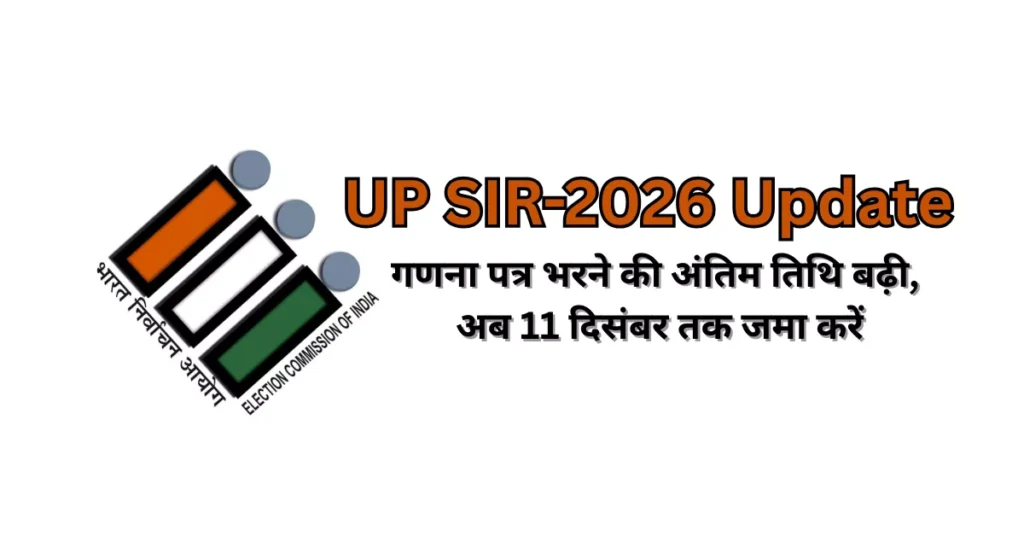 UP SIR UPDATE, UP चुनाव, voter list update, SIR 2026, यूपी BLO अपडेट, मतदाता सूची संशोधन, उत्तर प्रदेश चुनाव समाचार, अंतिम वोटर लिस्ट 2026, Election Commission UP, voter verification India, voter form last date