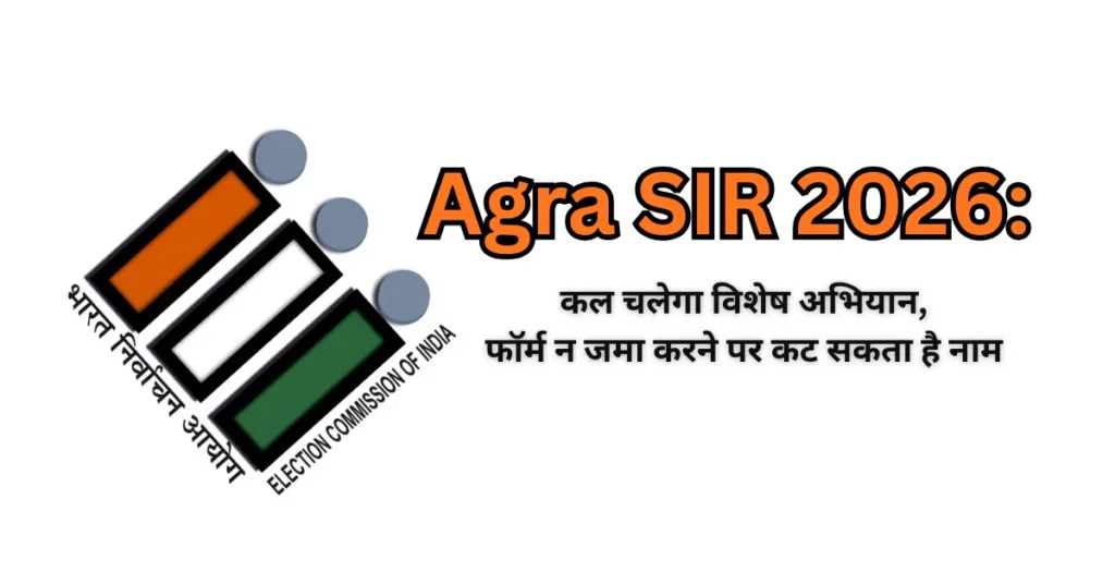 Agra SIR 2026 Special Drive: कल चलेगा मेगा अभियान, फॉर्म न देने पर कट सकता है नाम SIR 2026 आगरा, DM अरविंद मल्लप्पा बंगारी, मतदाता सूची नाम कटना, BLO फॉर्म जमा अभियान, वोटर लिस्ट संशोधन आगरा, निर्वाचन जागरूकता अभियान
