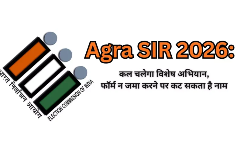 SIR 2026 आगरा, DM अरविंद मल्लप्पा बंगारी, मतदाता सूची नाम कटना, BLO फॉर्म जमा अभियान, वोटर लिस्ट संशोधन आगरा, निर्वाचन जागरूकता अभियान
