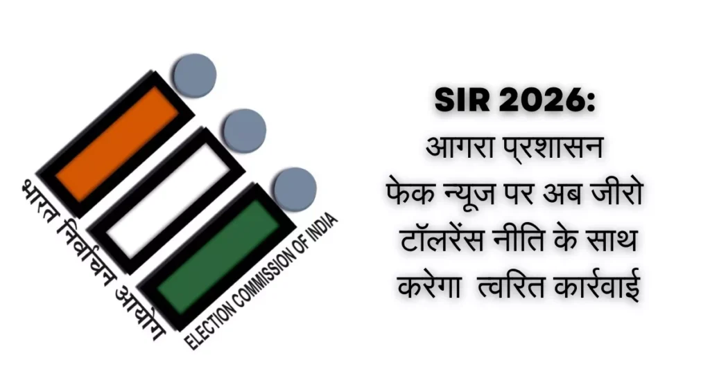 SIR 2026: आगरा प्रशासन फेक न्यूज पर अब जीरो टॉलरेंस नीति के साथ करेगा त्वरित कार्रवाई