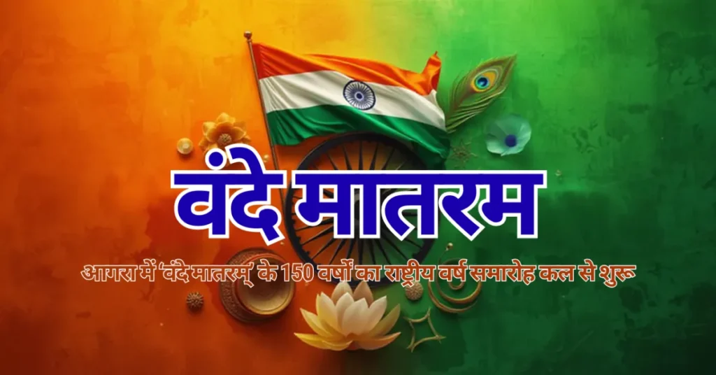 वंदे मातरम 150 वर्ष, आगरा वंदे मातरम समारोह, स्कूलों में वंदे मातरम गायन, राष्ट्रीय गीत कार्यक्रम आगरा, वंदे मातरम इतिहास जागरूकता, प्रतियोगिता वंदे मातरम कार्यक्रम, वंदे मातरम थीम स्कूल गतिविधि, आगरा शिक्षा विभाग देशभक्ति आयोजन