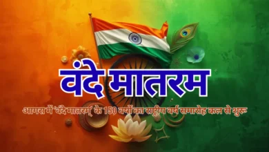 वंदे मातरम 150 वर्ष, आगरा वंदे मातरम समारोह, स्कूलों में वंदे मातरम गायन, राष्ट्रीय गीत कार्यक्रम आगरा, वंदे मातरम इतिहास जागरूकता, प्रतियोगिता वंदे मातरम कार्यक्रम, वंदे मातरम थीम स्कूल गतिविधि, आगरा शिक्षा विभाग देशभक्ति आयोजन