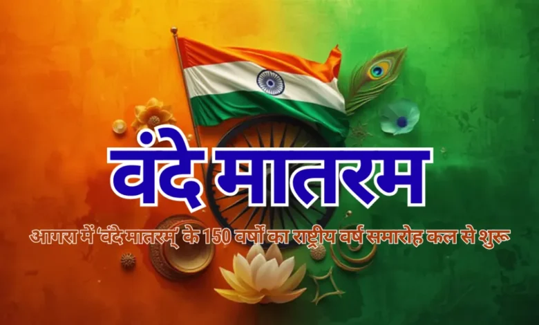 वंदे मातरम 150 वर्ष, आगरा वंदे मातरम समारोह, स्कूलों में वंदे मातरम गायन, राष्ट्रीय गीत कार्यक्रम आगरा, वंदे मातरम इतिहास जागरूकता, प्रतियोगिता वंदे मातरम कार्यक्रम, वंदे मातरम थीम स्कूल गतिविधि, आगरा शिक्षा विभाग देशभक्ति आयोजन