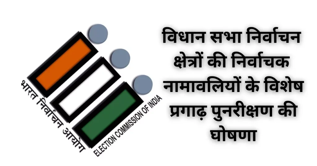 Breaking: विधान सभा निर्वाचन क्षेत्रों की निर्वाचक नामावलियों के विशेष प्रगाढ़ पुनरीक्षण की घोषणा विधान सभा निर्वाचन क्षेत्रों की निर्वाचक नामावलियों के विशेष प्रगाढ़ पुनरीक्षण की घोषणा
