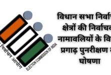 विधान सभा निर्वाचन क्षेत्रों की निर्वाचक नामावलियों के विशेष प्रगाढ़ पुनरीक्षण की घोषणा
