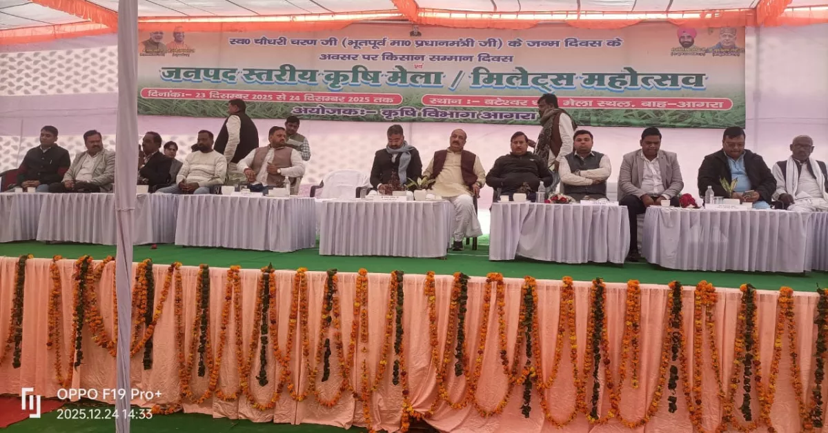 बटेश्वर धाम मेला, बाह मिलेट्स महोत्सव, जनपद स्तरीय मिलेट्स मेला, श्री अन्न खेती, मिलेट्स समाचार आगरा, किसान मेले की खबर, कृषि विभाग आगरा, मृदा स्वास्थ्य कार्ड वितरण, जैविक खेती बाह, agriculture news hindi