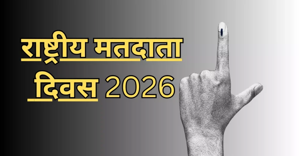 राष्ट्रीय मतदाता दिवस 2026, आगरा मतदाता दिवस, 25 जनवरी राष्ट्रीय मतदाता दिवस, मतदाता शपथ कार्यक्रम, आगरा निर्वाचन कार्यालय, बीएलओ मतदाता शपथ, लोकतंत्र शपथ भारत, आगरा वोटर न्यूज़, voter day agra 2026, district election officer agra, voter awareness program, election commission of india news, up election news, agra latest news