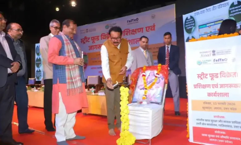 FSSAI प्रशिक्षण, स्ट्रीट फूड विक्रेता कार्यशाला आगरा, प्रो एसपी सिंह बघेल आगरा कार्यक्रम, सूरसदन प्रेक्षागृह आगरा, खाद्य सुरक्षा अभियान 2026, स्वस्थ भारत सुरक्षित आहार, FSSAI उत्तर क्षेत्र, आगरा स्ट्रीट फूड समाचार, खाद्य सुरक्षा मानक प्रशिक्षण, आगरा ताजा खबर 2026