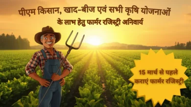 फार्मर रजिस्ट्री अनिवार्य, पीएम किसान सम्मान निधि 2026, AgriStack farmer registry UP, golden card agriculture, खाद बीज योजना लाभ, farmer registry CSC UP, PM Kisan next installment stop, कृषि योजनाएं यूपी, Google Discover agriculture news