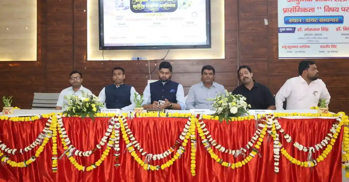 डायट आगरा सेमिनार, Agra DIET seminar physical education, modern lifestyle physical education seminar, DIET Agra education news, fitness awareness seminar agra, physical education teachers seminar UP, Agra education department seminar, fit india physical education seminar