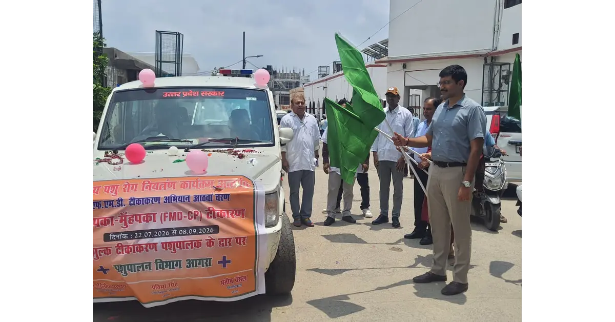 आगरा न्यूज, Agra News, खुरपका मुँहपका रोग, एफएमडी टीकाकरण अभियान, FMD Vaccination, पशुपालन विभाग आगरा, पशु टीकाकरण अभियान, मनीष बंसल, जिलाधिकारी आगरा, प्रतिभा सिंह, मुख्य विकास अधिकारी आगरा, डॉ डीके पाण्डेय, डॉ विपिन कुमार, मुफ्त पशु टीकाकरण, पशुधन सुरक्षा, डेयरी किसान, पशुपालक समाचार, पशु स्वास्थ्य, आगरा पशुपालन विभाग, गांव-गांव टीकाकरण, 49 टीमें, 6.22 लाख पशु, Foot and Mouth Disease, Livestock Vaccination, Animal Health Campaign, Uttar Pradesh Animal Husbandry, Google Discover Hindi News, हिंदी दैनिक समाचार