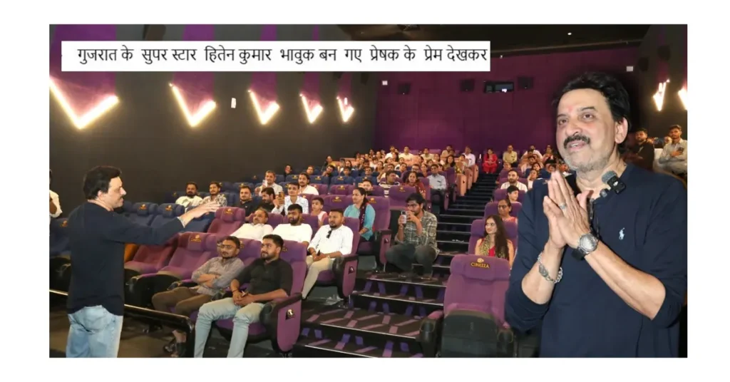 21 साल बाद 4K में लौटी गुजराती क्लासिक फिल्म ‘मैं तो पलवड़े बांधी प्रीत’, दर्शकों को फिर भा रही देवलो-जीवली की प्रेम कहानी गुजराती फिल्म, गुजराती सिनेमा, मैं तो पलवड़े बांधी प्रीत, Mai To Palavde Bandhi Preet, जशवंत गांगाणी, राज गांगाणी, हितेन कुमार, राजलक्ष्मी, गुजराती क्लासिक फिल्म, गुजराती मूवी 2026, 4K HD रेस्टोरेशन, देवलो जीवली प्रेम कहानी, सौराष्ट्र संस्कृति, पारिवारिक मूल्य, भारतीय संस्कृति, गौमाता पर आधारित फिल्म, पशु प्रेम, भावनात्मक फिल्म, गुजराती सुपरहिट फिल्म, नरेंद्र मोदी सम्मानित फिल्म, गुजरात राज्य सरकार पुरस्कार, Gujarati Cinema News, Gujarati Movie News, Hiten Kumar, Gujarati Classic Movie, Gujarati Film Re Release, Entertainment News Hindi, Google Discover Hindi News, हिंदी दैनिक समाचार