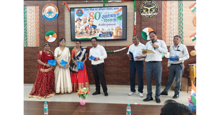 डायट आगरा, DIET Agra, आगरा स्वतंत्रता दिवस, 80वां स्वतंत्रता दिवस, स्वतंत्रता दिवस 2026, डायट आगरा स्वतंत्रता दिवस, जिला शिक्षा एवं प्रशिक्षण संस्थान आगरा, विजय प्रताप सिंह, डायट प्राचार्य विजय प्रताप सिंह, डीएलएड प्रशिक्षु, D.El.Ed Batch 2024, D.El.Ed Batch 2025, डीएलएड बैच 2024 2025, स्वतंत्रता दिवस समारोह आगरा, आगरा शिक्षा समाचार, आगरा न्यूज, स्वतंत्रता दिवस सांस्कृतिक कार्यक्रम, वंदे मातरम प्रस्तुति, देश रंगीला रंगीला, सरस्वती वंदना, देशभक्ति गीत, स्वतंत्रता सेनानी, स्वतंत्रता आंदोलन, बेसिक शिक्षा विभाग आगरा, एससीईआरटी उत्तर प्रदेश, राज्य शैक्षिक अनुसंधान एवं प्रशिक्षण परिषद, शिक्षक प्रशिक्षण आगरा, शिक्षा विभाग समाचार, DIET Independence Day Celebration, Agra Education News, Independence Day 2026, Google Discover Hindi News, Hindi Dainik Samachar