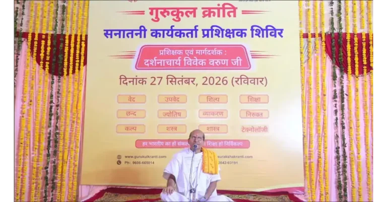 Agra Breaking: आगरा में सनातनी प्रशिक्षण शिविर, वैदिक शिक्षा और संस्कारों पर हुई चर्चा आगरा न्यूज, Agra News, आगरा की खबर, Agra Latest News, सनातनी प्रशिक्षण शिविर, सनातनी शिविर आगरा, Sanatani Training Camp, गुरुकुल क्रांति, Gurukul Kranti, ऑनलाइन गुरुकुल, Online Gurukul, सुरक्षा क्रांति, Suraksha Kranti, अशोक नगर आगरा, Ashok Nagar Agra, कम्युनिटी हॉल अशोक नगर, वैदिक शिक्षा, Vedic Education, वैदिक यज्ञ, Vedic Yagya, सनातन संस्कृति, Sanatan Culture, सनातन धर्म, Sanatan Dharma, संस्कृति संरक्षण, भारतीय संस्कृति, भारतीय संस्कार, गुरुकुल का महत्व, गुरुकुल शिक्षा, आचार्य विवेक वरुण, Acharya Vivek Varun, दर्शनाचार्य आचार्य विवेक वरुण, रुद्रपुर उत्तराखंड, आचार्य प्रणव, Acharya Pranav, बदायूं, मंजू तिवारी, Manju Tiwari, प्रयागराज, बहन शारदा, ग्वालियर, बहन निर्मला, गांधीनगर गुजरात, शालिनी जोशी, मुंबई, राजेंद्र कपूर, डॉ. विकास पंवार, शामली, बहन पुष्पा, दिल्ली, आर्या प्रीति, नीरज आर्य, कैलाश जी, प्रेमा वर्मा, राजा मंडी आगरा, भजन प्रस्तुति, आध्यात्मिक कार्यक्रम आगरा, वैदिक संस्कार, सनातनी कार्यकर्ता, धार्मिक आयोजन आगरा, Agra Religious News, Google Discover News, Google News India