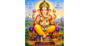 गणेश चतुर्थी, भगवान गणेश : मंगल, समृद्धि और विकसित भारत के प्रेरणास्रोत 
