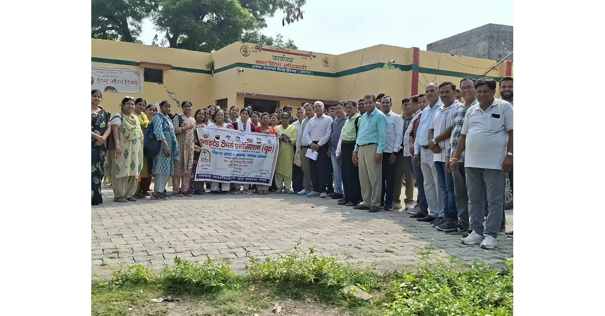 खेरागढ़ न्यूज, Kheragarh News, आगरा न्यूज, Agra News, खेरागढ़ यूटा बैठक, यूटा बैठक खेरागढ़, UTA Kheragarh, United Teachers Association, यूनाइटेड टीचर्स एसोसिएशन, यूटा, UTA Agra, यूटा आगरा, शिक्षक संगठन आगरा, शिक्षक संगठन खेरागढ़, शिक्षकों की बैठक, शिक्षक हित बैठक, ब्लॉक स्तरीय शिक्षक बैठक, BRC खेरागढ़, ब्लॉक संसाधन केंद्र खेरागढ़, पुरानी पेंशन की मांग, पुरानी पेंशन योजना, Old Pension Scheme, OPS की मांग, शिक्षकों की पुरानी पेंशन, चयन वेतनमान, चयन वेतनमान समस्या, Selection Pay Scale, प्रोन्नति वेतनमान, Promotion Pay Scale, प्रोन्नति वेतनमान सूची, शिक्षकों का प्रमोशन, शिक्षक पदोन्नति, शिक्षकों का स्थानांतरण, स्वैच्छिक स्थानांतरण, जिले के अंदर स्थानांतरण, GPF ऑनलाइन, जीपीएफ ऑनलाइन, मानव संपदा पोर्टल, Manav Sampada Portal, ऑनलाइन सेवापुस्तिका, शिक्षकों की सेवापुस्तिका, शिक्षक समस्याएं, शिक्षकों की समस्याएं, शिक्षक हित में यूटा, शिक्षक समस्याओं का समाधान, यूटा जिलाध्यक्ष केके शर्मा, K K Sharma UTA, केके शर्मा, सुशील शर्मा, Sushil Sharma UTA, यूटा ब्लॉक अध्यक्ष सुशील शर्मा, धर्मेंद्र चाहर, Dharmendra Chahar, वरिष्ठ जिला उपाध्यक्ष यूटा, खेरागढ़ शिक्षक समाचार, Agra Teacher News, Agra Education News, शिक्षक वेतनमान, शिक्षक सेवा संबंधी समस्या, सरकारी शिक्षक समाचार, बेसिक शिक्षा विभाग आगरा, Basic Education Agra, प्राथमिक शिक्षक आगरा, उत्तर प्रदेश शिक्षक समाचार, UP Teacher News, शिक्षक संगठन समाचार, शिक्षिका उत्पीड़न मुद्दा, दूरदराज विद्यालय शिक्षक, विद्यालय साफ सफाई, स्कूल स्वच्छता व्यवस्था, Google Discover News, Google News India, Agra Latest News, Kheragarh Latest News, Uttar Pradesh Education News