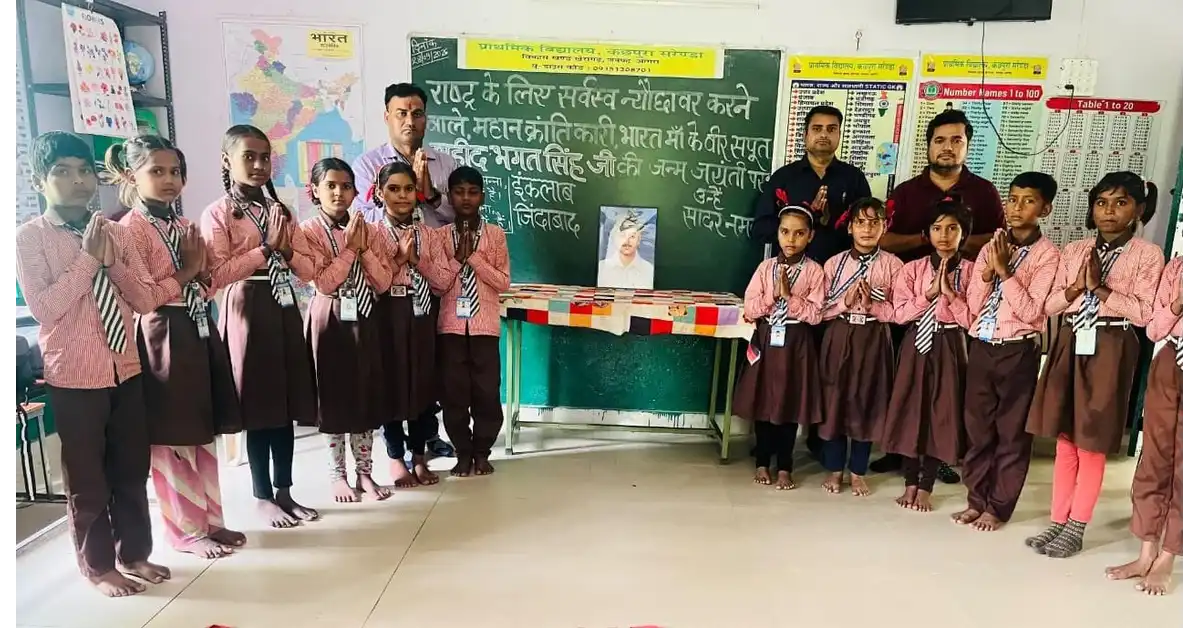 भगत सिंह जयंती, शहीद भगत सिंह, शहीद-ए-आज़म भगत सिंह, भगत सिंह जयंती कार्यक्रम, भगत सिंह जयंती आगरा, भगत सिंह जयंती खेरागढ़, कछपुरा सरेंडा, प्राथमिक विद्यालय कछपुरा सरेंडा, खेरागढ़ ब्लॉक, खेरागढ़ आगरा न्यूज, Agra News, Kheragarh News, Bhagat Singh Jayanti, Shaheed Bhagat Singh, Bhagat Singh Birth Anniversary, Primary School News, स्कूल में भगत सिंह जयंती, विद्यालय में देशभक्ति कार्यक्रम, बच्चों की देशभक्ति झांकी, भगत सिंह पर नाट्य मंचन, भगत सिंह पर भाषण, भगत सिंह के प्रेरक विचार, भगत सिंह का जीवन परिचय, भगत सिंह का संघर्ष, स्वतंत्रता सेनानी, भारतीय क्रांतिकारी, देशभक्ति कार्यक्रम, स्कूल सांस्कृतिक कार्यक्रम, विद्यार्थियों की प्रस्तुति, राष्ट्रभक्ति, राष्ट्रप्रेम, देश के प्रति जिम्मेदारी, डॉ. सतीश कुमार सिकरवार, मोहित वर्मा, राकेश कुमार, एस शेरवानी, आगरा की शिक्षा खबरें, Agra Education News, Kheragarh Education News, Uttar Pradesh School News, Google Discover News, Google News India