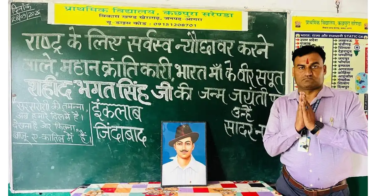 भगत सिंह जयंती, शहीद भगत सिंह, शहीद-ए-आज़म भगत सिंह, भगत सिंह जयंती कार्यक्रम, भगत सिंह जयंती आगरा, भगत सिंह जयंती खेरागढ़, कछपुरा सरेंडा, प्राथमिक विद्यालय कछपुरा सरेंडा, खेरागढ़ ब्लॉक, खेरागढ़ आगरा न्यूज, Agra News, Kheragarh News, Bhagat Singh Jayanti, Shaheed Bhagat Singh, Bhagat Singh Birth Anniversary, Primary School News, स्कूल में भगत सिंह जयंती, विद्यालय में देशभक्ति कार्यक्रम, बच्चों की देशभक्ति झांकी, भगत सिंह पर नाट्य मंचन, भगत सिंह पर भाषण, भगत सिंह के प्रेरक विचार, भगत सिंह का जीवन परिचय, भगत सिंह का संघर्ष, स्वतंत्रता सेनानी, भारतीय क्रांतिकारी, देशभक्ति कार्यक्रम, स्कूल सांस्कृतिक कार्यक्रम, विद्यार्थियों की प्रस्तुति, राष्ट्रभक्ति, राष्ट्रप्रेम, देश के प्रति जिम्मेदारी, डॉ. सतीश कुमार सिकरवार, मोहित वर्मा, राकेश कुमार, एस शेरवानी, आगरा की शिक्षा खबरें, Agra Education News, Kheragarh Education News, Uttar Pradesh School News, Google Discover News, Google News India