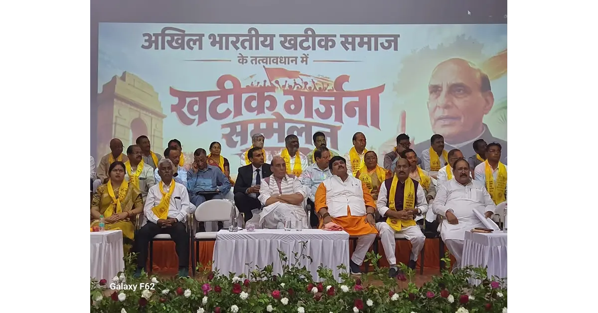 आगरा न्यूज, Agra News, आगरा समाचार, Agra Latest News, खटीक गर्जना सम्मेलन, Khatik Garjana Sammelan, खटीक समाज, Khatik Samaj, खटीक समाज का इतिहास, खटीक समाज का गौरवशाली इतिहास, खटीक समाज का पुनर्लेखन, राजनाथ सिंह, Rajnath Singh, रक्षा मंत्री राजनाथ सिंह, Defence Minister Rajnath Singh, आगरा राजनाथ सिंह, Khatik Community Agra, अखिल भारतीय खटीक समाज, संत दुर्बल नाथ जी, संत दुर्बल नाथ जयंती, संत दुर्बल नाथ 165वीं जयंती, खटीक समाज राष्ट्रभक्ति, खटीक समाज पराक्रम, खटीक समाज त्याग, खटीक समाज सेवा, खटीक समाज शिक्षा, खटीक समाज सशक्तिकरण, खटीक समाज सम्मेलन आगरा, RBS College Agra, खंदारी आगरा, राव कृष्णपाल सिंह ऑडिटोरियम, चांदी का मुकुट, गरीब बेटी की पायल, राजनाथ सिंह का बयान, कारगिल शहीद वीर नारी, कारगिल शहीद परिवार सम्मान, डॉ भीमराव आंबेडकर, शिक्षित बनो संघर्ष करो संगठित हो, सामाजिक समरसता, सामाजिक एकता, विकसित भारत, योगी आदित्यनाथ, उत्तर प्रदेश विकास, वन डिस्ट्रिक्ट वन प्रोडक्ट, ODOP Uttar Pradesh, खटीक समाज समाचार, Khatik Samaj News, Agra Political News, Agra Breaking News, Google Discover News, Google News India