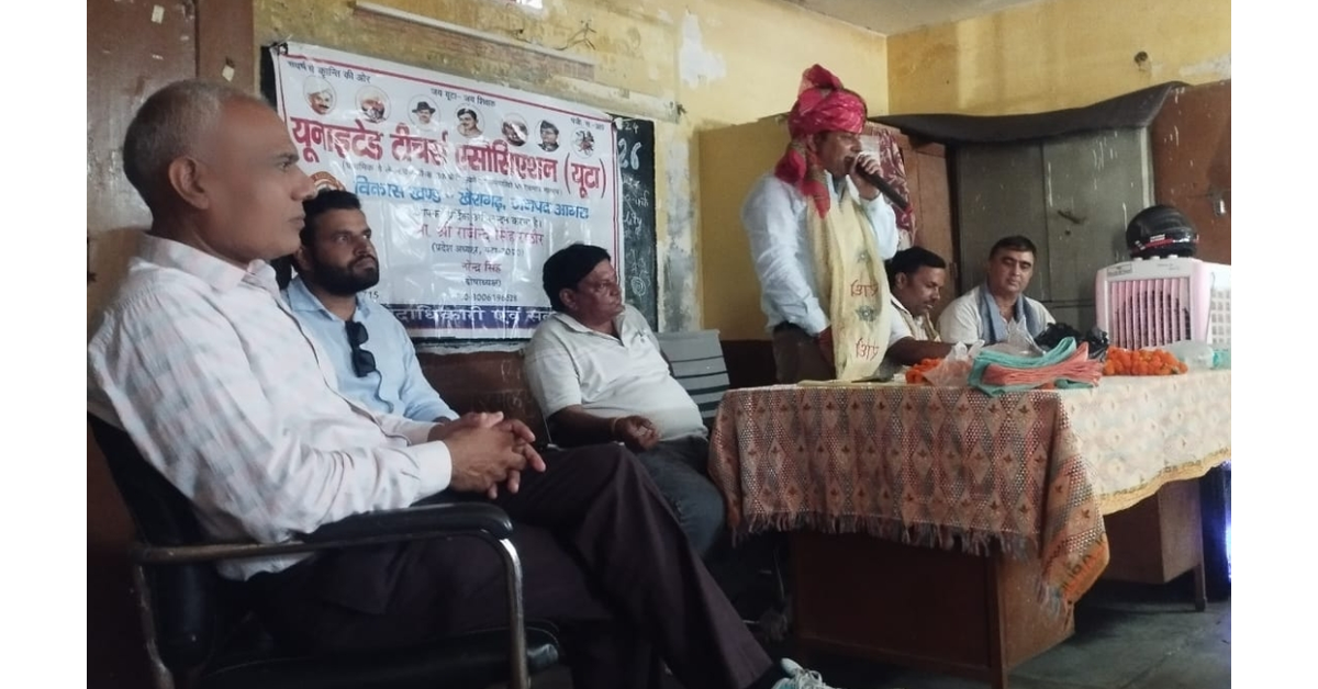 खेरागढ़ न्यूज, Kheragarh News, आगरा न्यूज, Agra News, खेरागढ़ यूटा बैठक, यूटा बैठक खेरागढ़, UTA Kheragarh, United Teachers Association, यूनाइटेड टीचर्स एसोसिएशन, यूटा, UTA Agra, यूटा आगरा, शिक्षक संगठन आगरा, शिक्षक संगठन खेरागढ़, शिक्षकों की बैठक, शिक्षक हित बैठक, ब्लॉक स्तरीय शिक्षक बैठक, BRC खेरागढ़, ब्लॉक संसाधन केंद्र खेरागढ़, पुरानी पेंशन की मांग, पुरानी पेंशन योजना, Old Pension Scheme, OPS की मांग, शिक्षकों की पुरानी पेंशन, चयन वेतनमान, चयन वेतनमान समस्या, Selection Pay Scale, प्रोन्नति वेतनमान, Promotion Pay Scale, प्रोन्नति वेतनमान सूची, शिक्षकों का प्रमोशन, शिक्षक पदोन्नति, शिक्षकों का स्थानांतरण, स्वैच्छिक स्थानांतरण, जिले के अंदर स्थानांतरण, GPF ऑनलाइन, जीपीएफ ऑनलाइन, मानव संपदा पोर्टल, Manav Sampada Portal, ऑनलाइन सेवापुस्तिका, शिक्षकों की सेवापुस्तिका, शिक्षक समस्याएं, शिक्षकों की समस्याएं, शिक्षक हित में यूटा, शिक्षक समस्याओं का समाधान, यूटा जिलाध्यक्ष केके शर्मा, K K Sharma UTA, केके शर्मा, सुशील शर्मा, Sushil Sharma UTA, यूटा ब्लॉक अध्यक्ष सुशील शर्मा, धर्मेंद्र चाहर, Dharmendra Chahar, वरिष्ठ जिला उपाध्यक्ष यूटा, खेरागढ़ शिक्षक समाचार, Agra Teacher News, Agra Education News, शिक्षक वेतनमान, शिक्षक सेवा संबंधी समस्या, सरकारी शिक्षक समाचार, बेसिक शिक्षा विभाग आगरा, Basic Education Agra, प्राथमिक शिक्षक आगरा, उत्तर प्रदेश शिक्षक समाचार, UP Teacher News, शिक्षक संगठन समाचार, शिक्षिका उत्पीड़न मुद्दा, दूरदराज विद्यालय शिक्षक, विद्यालय साफ सफाई, स्कूल स्वच्छता व्यवस्था, Google Discover News, Google News India, Agra Latest News, Kheragarh Latest News, Uttar Pradesh Education News