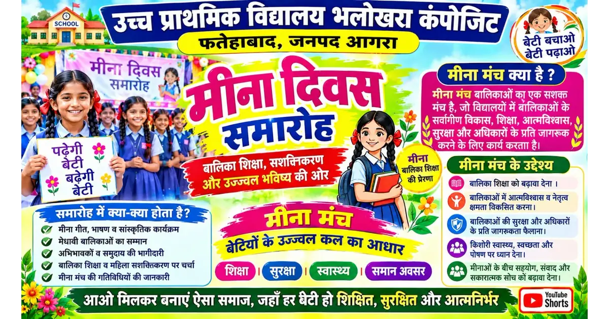 मीना दिवस, Meena Diwas, मीना दिवस समारोह, Meena Diwas Celebration, मीना मंच, Meena Manch, मीना मंच बालिका शिक्षा, बालिका शिक्षा, Girls Education, बालिका सशक्तिकरण, Girls Empowerment, बालिका शिक्षा आगरा, Agra Girls Education, आगरा न्यूज, Agra News, फतेहाबाद आगरा, Fatehabad Agra, फतेहाबाद शिक्षा समाचार, Fatehabad Education News, भलोखरा स्कूल, उच्च प्राथमिक विद्यालय भलोखरा कंपोजिट, भलोखरा कंपोजिट स्कूल, बालिकाओं का आत्मविश्वास, बालिका नेतृत्व क्षमता, Girls Leadership, बालिकाओं में नेतृत्व क्षमता, बालिका अधिकार, Child Rights, बाल सुरक्षा, Child Safety, बालिका स्वास्थ्य, Girls Health, किशोरी स्वास्थ्य जागरूकता, स्वास्थ्य एवं स्वच्छता, बालिका स्वच्छता, बालिका पोषण, Girls Nutrition, जीवन कौशल शिक्षा, Life Skills Education, आत्मरक्षा जागरूकता, Self Defence Awareness, लैंगिक समानता, Gender Equality, लैंगिक भेदभाव जागरूकता, बाल विवाह जागरूकता, बालिका सुरक्षा, स्कूल में मीना मंच, विद्यालय में मीना मंच, मीना मंच गतिविधियां, Meena Manch Activities, मीना मंच कार्यक्रम, बालिका जागरूकता कार्यक्रम, बालिका जागरूकता अभियान, छात्राओं का आत्मविश्वास, छात्राओं की नेतृत्व क्षमता, छात्राओं की सहभागिता, छात्राओं के अधिकार, बालिका शिक्षा का महत्व, बेटी की शिक्षा, बेटियों की शिक्षा, बेटी सशक्तिकरण, शिक्षा में समान अवसर, अभिभावक और बालिका शिक्षा, विद्यालयी शिक्षा आगरा, Basic Education Agra, बेसिक शिक्षा विभाग आगरा, सरकारी स्कूल आगरा, Agra Education News, Uttar Pradesh Education News, UP Girls Education, School Education News, Google Discover News, Google News India, Agra Latest News, Girls Empowerment India, Meena Manch Uttar Pradesh, मीना मंच उत्तर प्रदेश, बालिका सशक्तिकरण अभियान, शिक्षा और सशक्तिकरण, बालिका नेतृत्व विकास