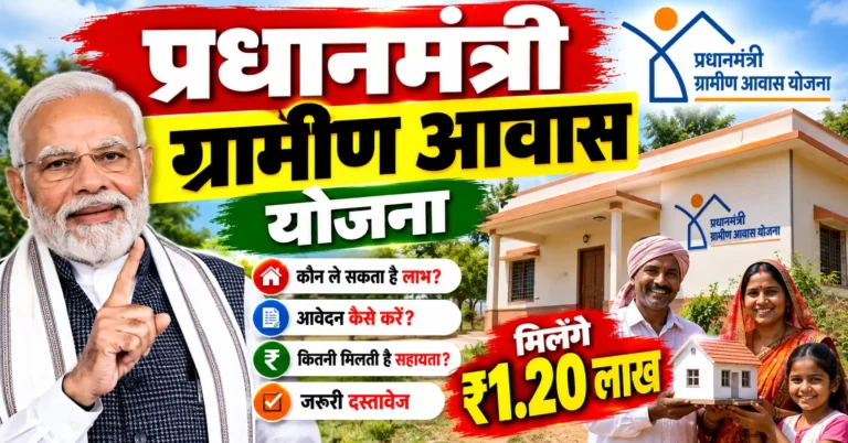 प्रधानमंत्री ग्रामीण आवास योजना, प्रधानमंत्री आवास योजना ग्रामीण 2026, PMAY Gramin, PMAY-G 2026, ग्रामीण आवास योजना, प्रधानमंत्री आवास योजना पात्रता, आवास योजना की नई सूची, ग्रामीण आवास योजना सहायता राशि, पीएम आवास योजना ऑनलाइन, प्रधानमंत्री आवास योजना आवेदन प्रक्रिया, पीएम आवास योजना लाभार्थी सूची, पक्का मकान योजना, ग्रामीण गरीब आवास योजना, PMAY-G eligibility, PMAY-G beneficiary list
