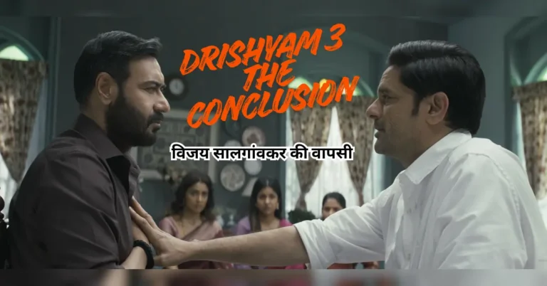 Drishyam 3 The Conclusion में अजय देवगन विजय सालगांवकर के किरदार में
