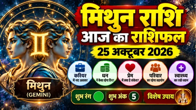 मिथुन राशि आज का राशिफल, मिथुन राशिफल 25 अक्टूबर 2026, आज का मिथुन राशिफल, मिथुन राशि करियर राशिफल, मिथुन राशि धन राशिफल, मिथुन राशि प्रेम राशिफल, मिथुन राशि स्वास्थ्य राशिफल, Gemini Horoscope Today, Mithun Rashi Today, Gemini Daily Horoscope, आज का राशिफल, दैनिक राशिफल हिंदी