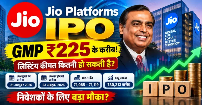 Jio Platforms IPO GMP, Jio Platforms IPO GMP Today, Jio IPO GMP Today, Jio Platforms IPO Date, Jio Platforms IPO Price Band, Jio Platforms IPO Listing Date, Jio IPO Grey Market Premium, Jio Platforms IPO Lot Size, Jio Platforms IPO News, जियो प्लेटफॉर्म्स IPO GMP, जियो IPO की लिस्टिंग डेट