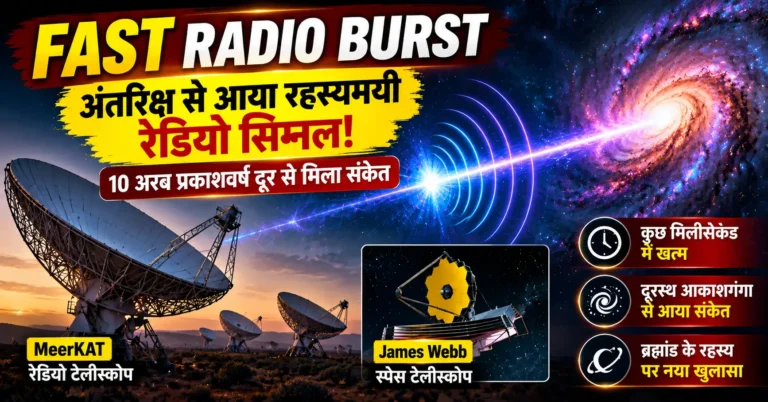 Fast Radio Burst, Fast Radio Burst in Hindi, FRB क्या है, FRB 20240304B, Fast Radio Burst News, अंतरिक्ष से रेडियो सिग्नल, रहस्यमयी अंतरिक्ष सिग्नल, NASA James Webb Telescope, MeerKAT Telescope, Fast Radio Burst Discovery, Magnetar, Neutron Star, Space News Hindi, Astronomy News Hindi, ब्रह्मांड की नई खोज, अंतरिक्ष विज्ञान समाचार, Cosmic Radio Burst, Radio Astronomy, FRB Latest News, Space Mystery