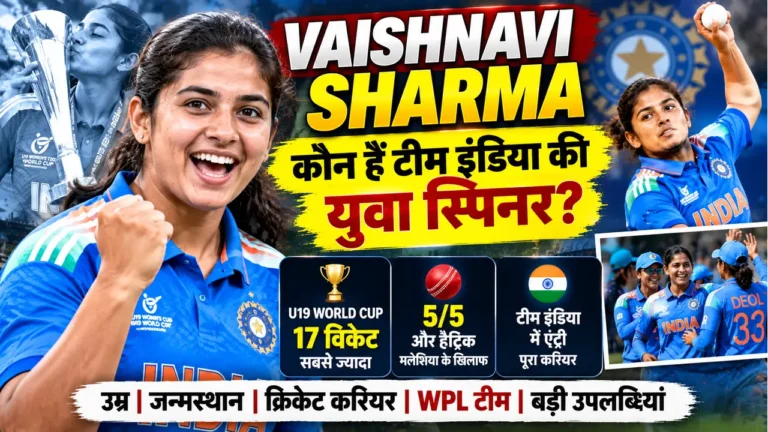 Vaishnavi Sharma Biography: कौन हैं टीम इंडिया की स्पिनर? Vaishnavi Sharma, Vaishnavi Sharma biography, Vaishnavi Sharma latest news, Vaishnavi Sharma age, Vaishnavi Sharma cricket career, Vaishnavi Sharma stats, Vaishnavi Sharma bowling, India women cricket team, Vaishnavi Sharma U19 World Cup, Vaishnavi Sharma Zimbabwe ODI, Mumbai Indians Women, वैष्णवी शर्मा, वैष्णवी शर्मा बायोग्राफी, वैष्णवी शर्मा क्रिकेट करियर, भारतीय महिला क्रिकेट टीम
