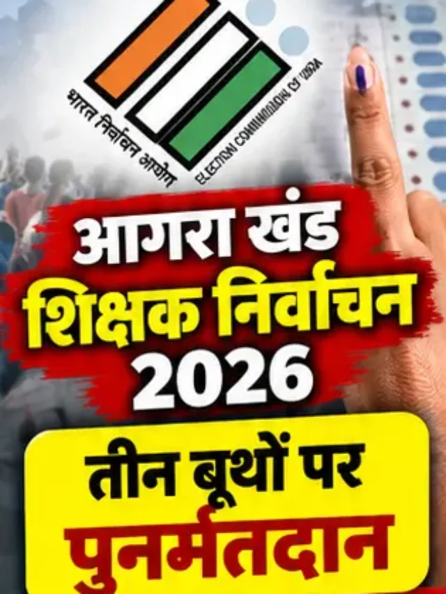 आगरा खंड शिक्षक निर्वाचन: 3 बूथों पर 26 अक्टूबर को पुनर्मतदान